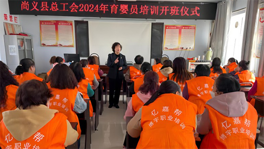 河北省尚义县总工会举办2024年度育婴员培训班开班仪式