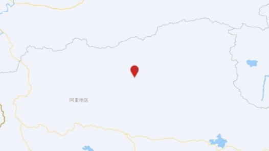 西藏阿里地区改则县发生3.2级地震