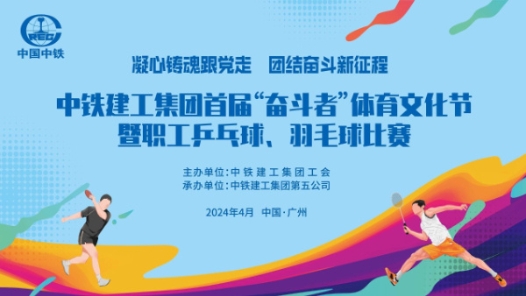中铁建工集团举办首届“奋斗者”职工体育文化节