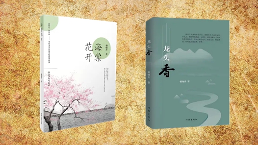 报告文学作家杨晓升新出版两部小说集