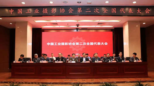 中国工业摄影协会第二次全国代表大会召开