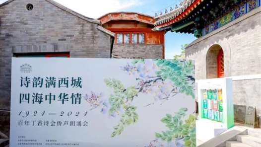 北京百年丁香诗会侨声朗诵会举办